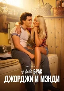 Первый брак Джорджи и Мэнди (2025)