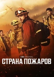 Страна пожаров (2025)