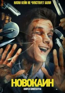 Новокаин (2025)