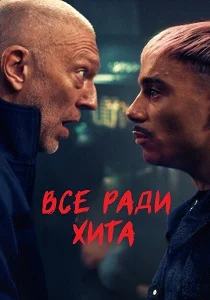 Все ради хита (2025)
