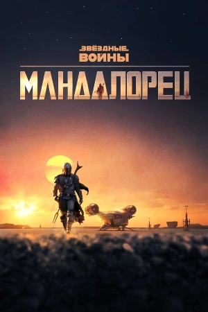 Мандалорец (2025)