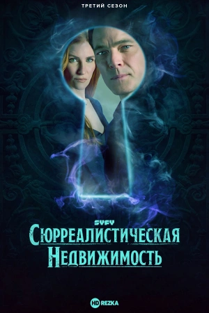 Сюрреалистическая недвижимость (2025)