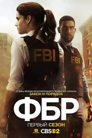 ФБР (2025)
