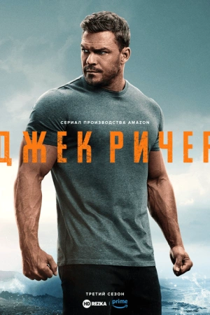 Джек Ричер (2025)