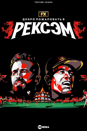 Добро пожаловать в Рексэм (2025)