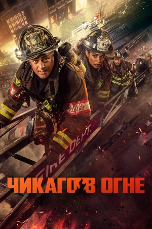 Чикаго в огне (2025)