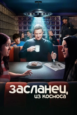 Засланец из космоса (2025)