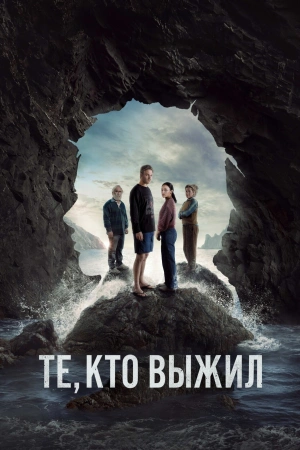 Те, кто выжил (2025)
