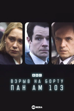 Взрыв на борту Пан Ам 103 (2025)