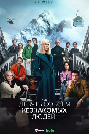 Девять совсем незнакомых людей (2025)