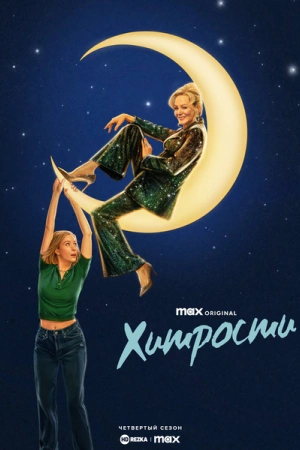 Хитрости (2025)