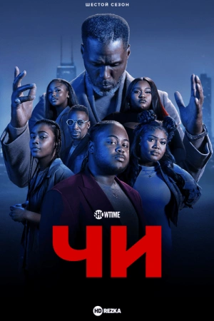 Чи 1-5,6,7 сезон (2025)