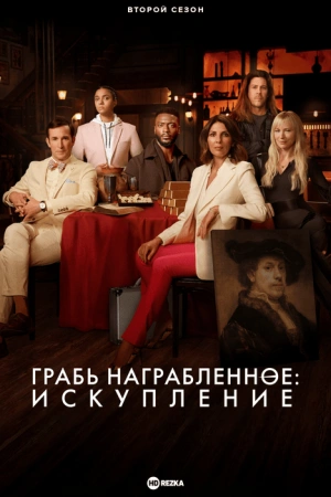 Грабь награбленное: Искупление1-2,3 сезон