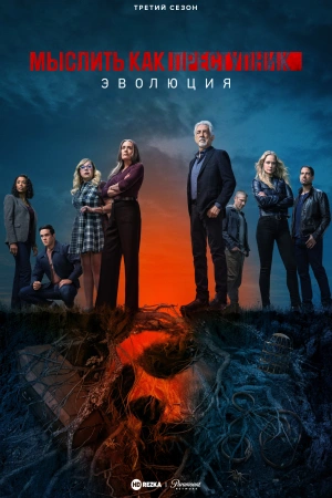 Мыслить как преступник: Эволюция (2025)