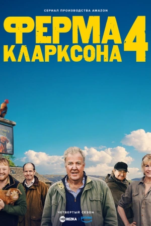Ферма Кларксона (2025)