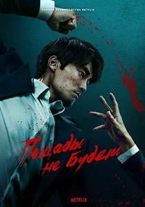 Пощады не будет 2025