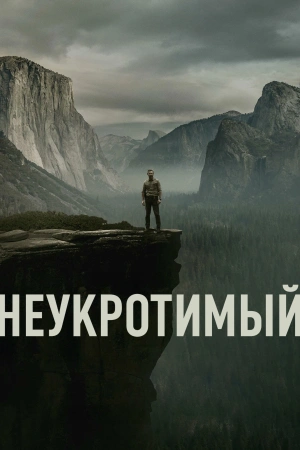 Неукротимый (2025)