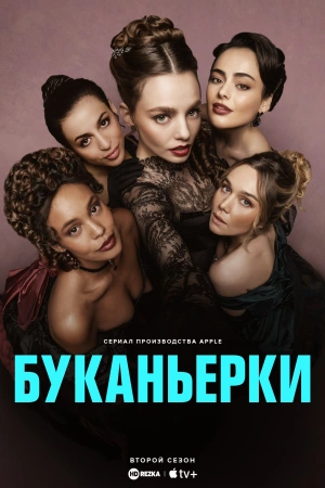 Буканьерки (2025)