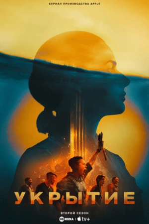 Бункер / Укрытие (2025)