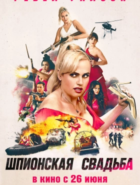 Шпионская свадьба (2025)