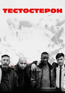 Тестостерон (2025)