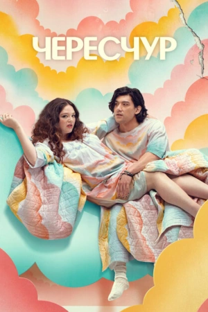 Чересчур / Это слишком (2025)