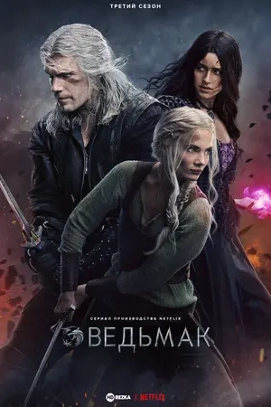 Ведьмак 1-2,3 сезон (2025)