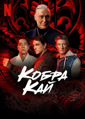Кобра Кай (2025)