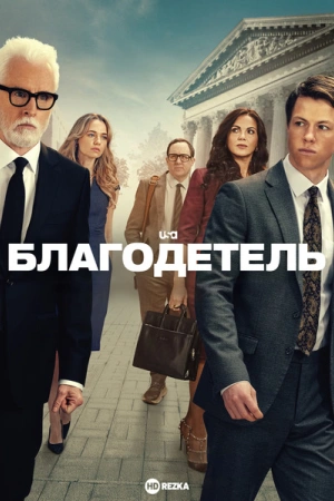 Благодетель (2025)