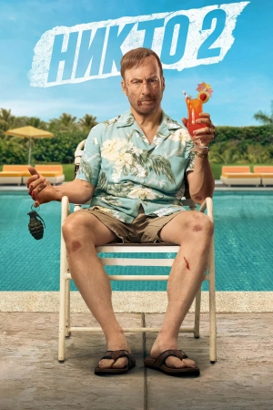 Никто 2 (2025)