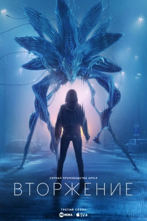 Вторжение (2025)