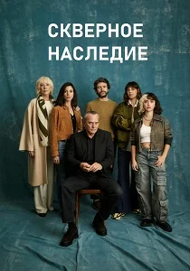Скверное наследие (2025)