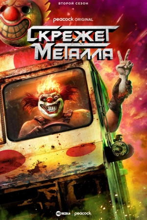Скрежет металла (2025)