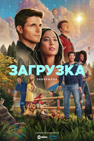 Загрузка (2025)