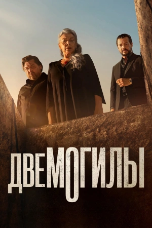 Две могилы (2025)