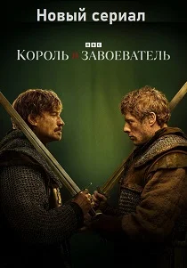 Король и завоеватель (2025)