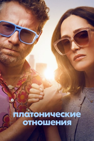 Платонические отношения (2025)