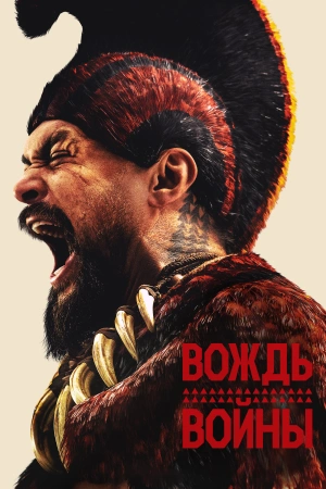 Вождь войны (2025)