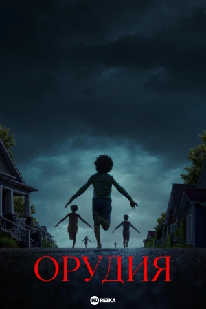 Орудия (2025)