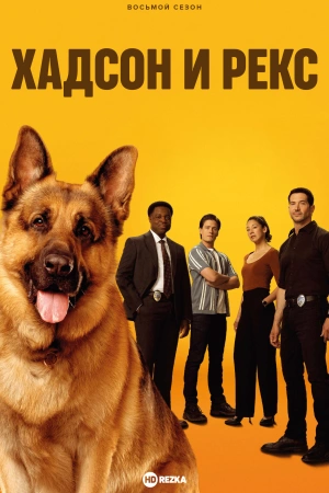 Хадсон и Рекс (2025)