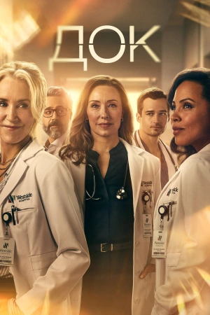 Док (2025)