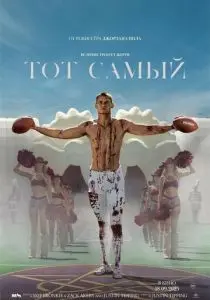 Тот самый (2025)