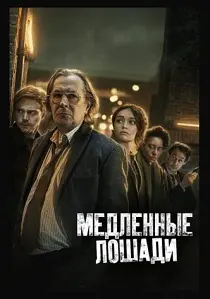 Медленные лошади (2025)