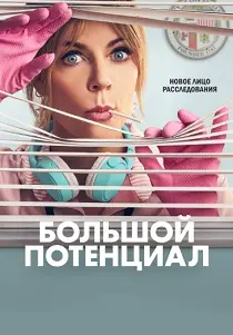 Большой потенциал (2025)