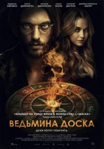 Ведьмина доска (2025)