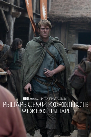 Рыцарь Семи Королевств: Межевой рыцарь (2025)