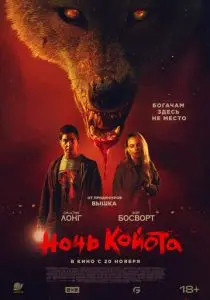 Ночь койота (2025)