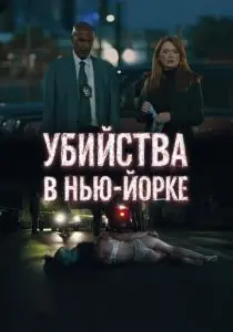 Убийства в Нью-Йорке (2025)