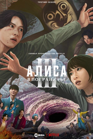 Алиса в Пограничье (2025)