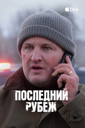 Последний рубеж (2025)